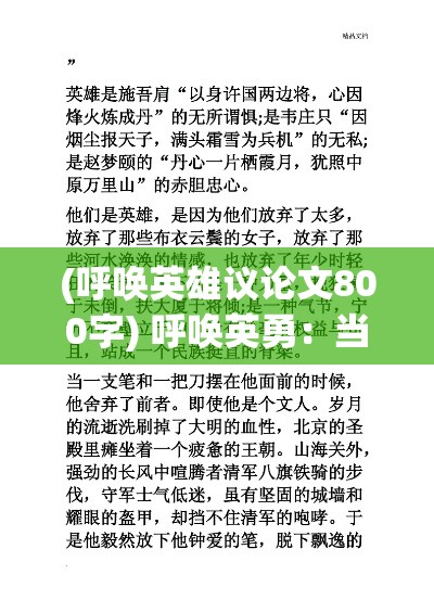 (呼唤英雄议论文800字) 呼唤英勇：当传奇勇者召唤力量与智慧，他们将如何面对未知的挑战？